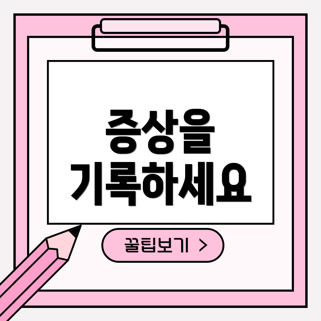 증상을 기록하세요