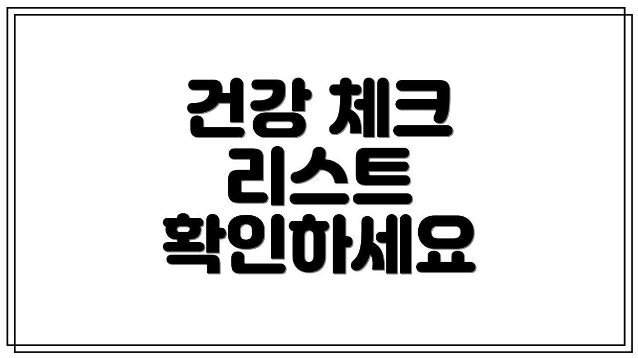 건강 체크 리스트 확인하세요