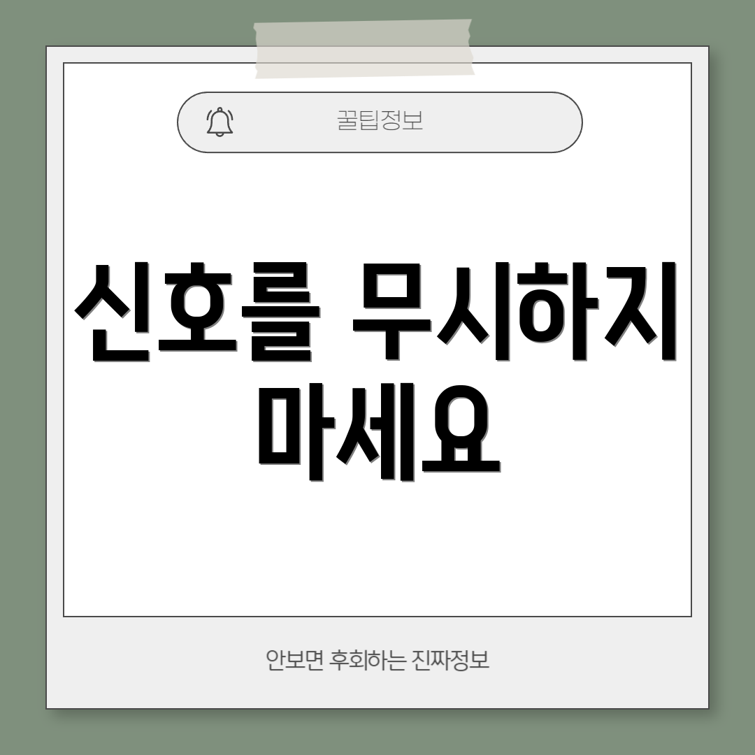 신호를 무시하지 마세요