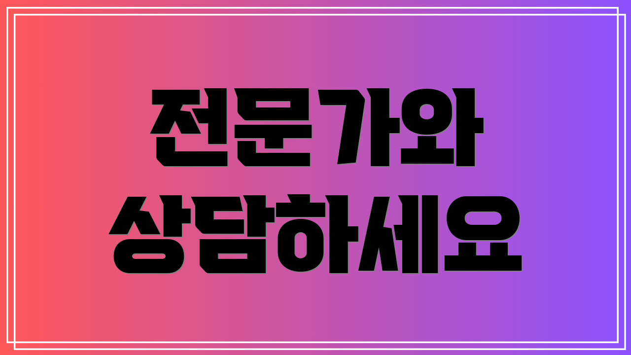 전문가와 상담하세요