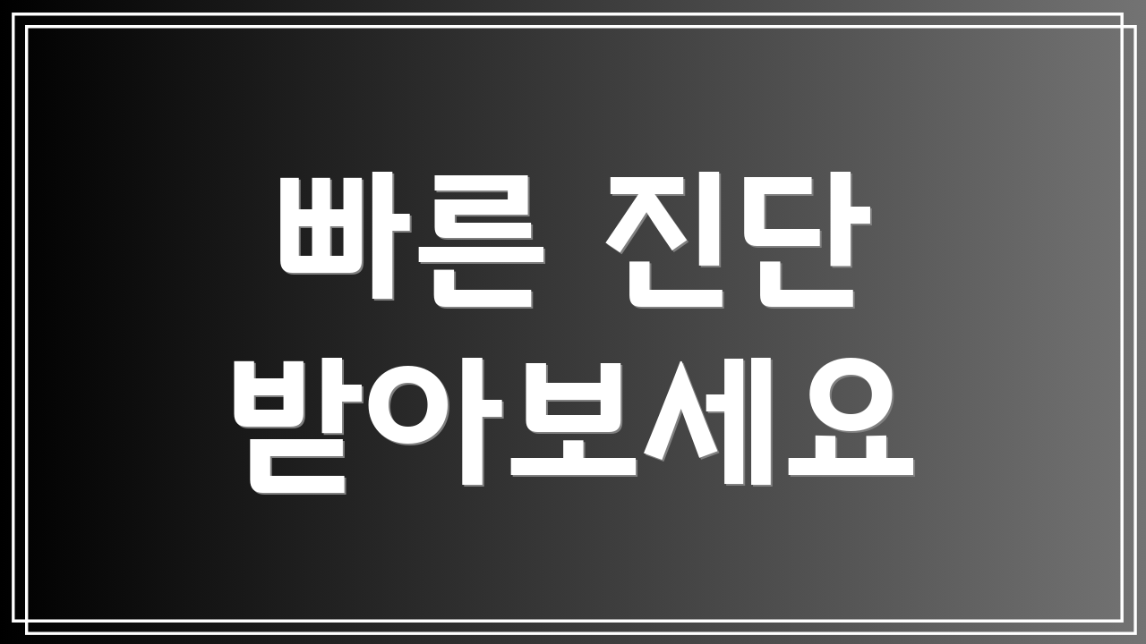 빠른 진단 받아보세요