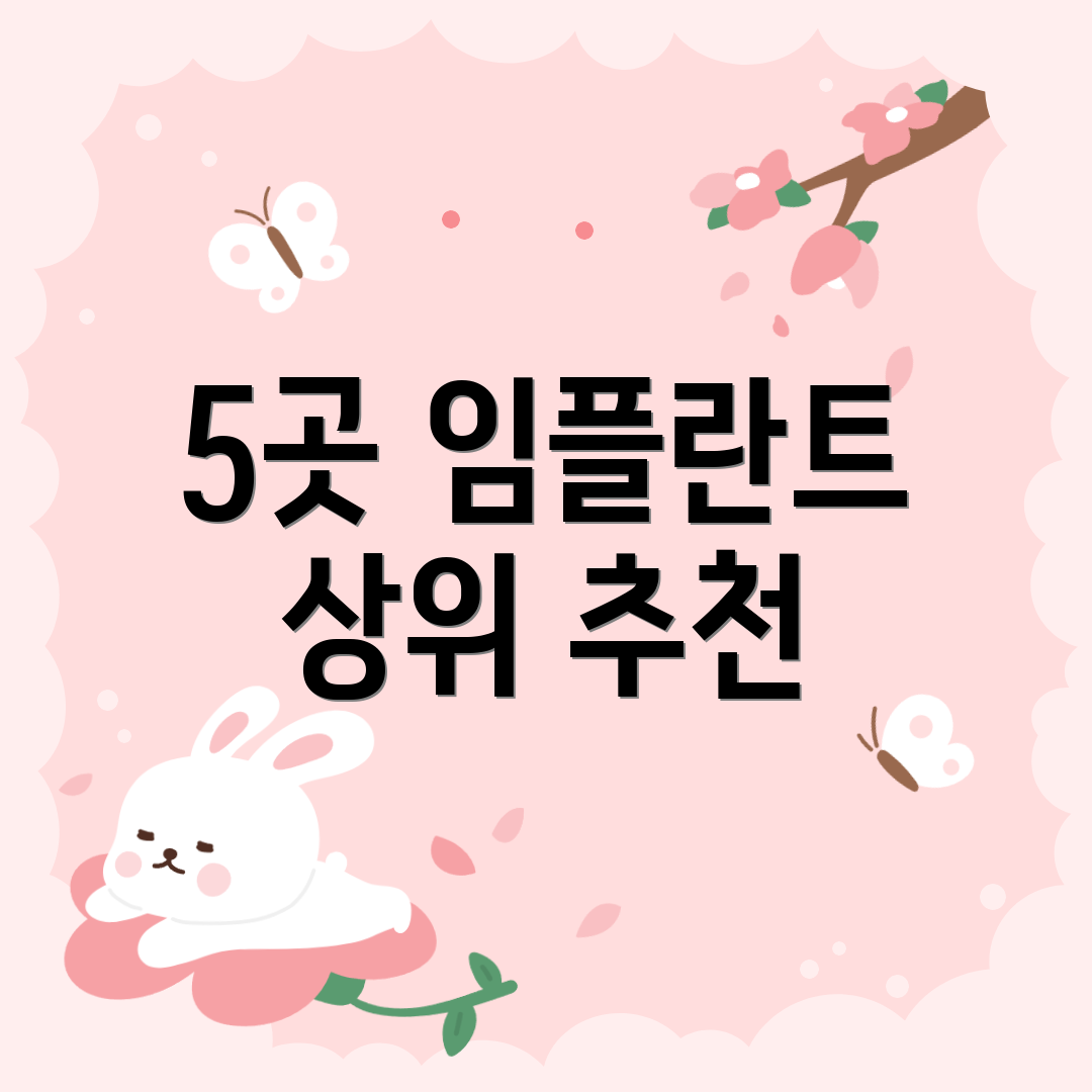 5곳 임플란트 상위 추천