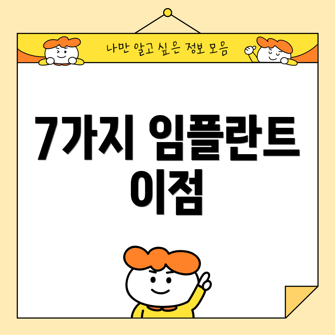7가지 임플란트 이점