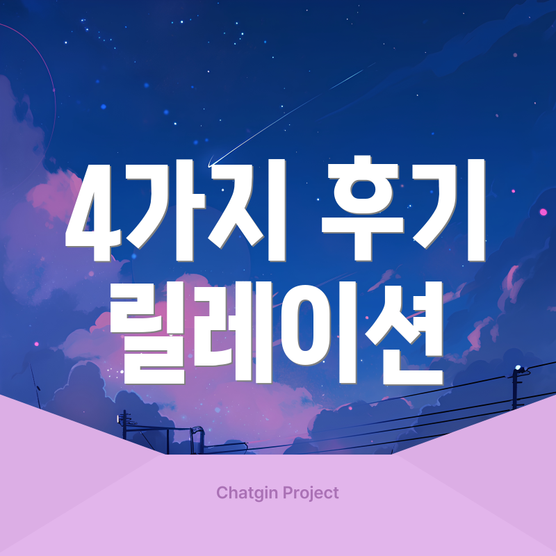 4가지 후기 릴레이션