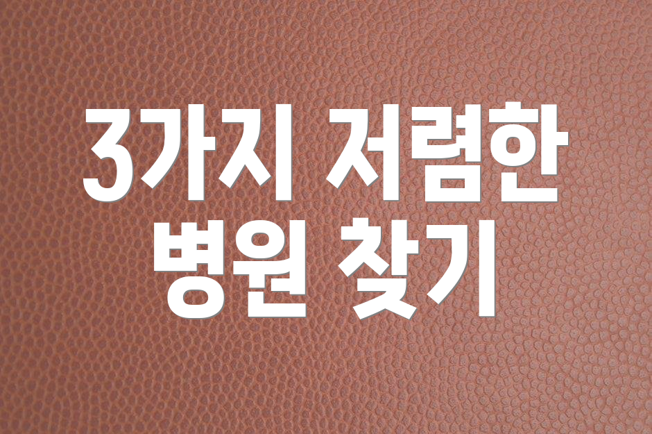 3가지 저렴한 병원 찾기