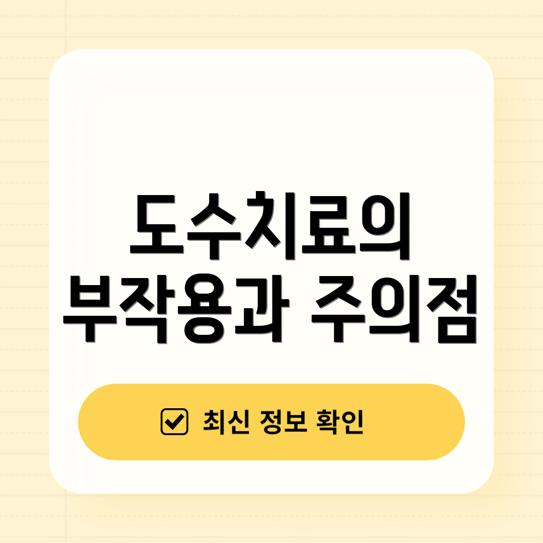 도수치료의 부작용과 주의점