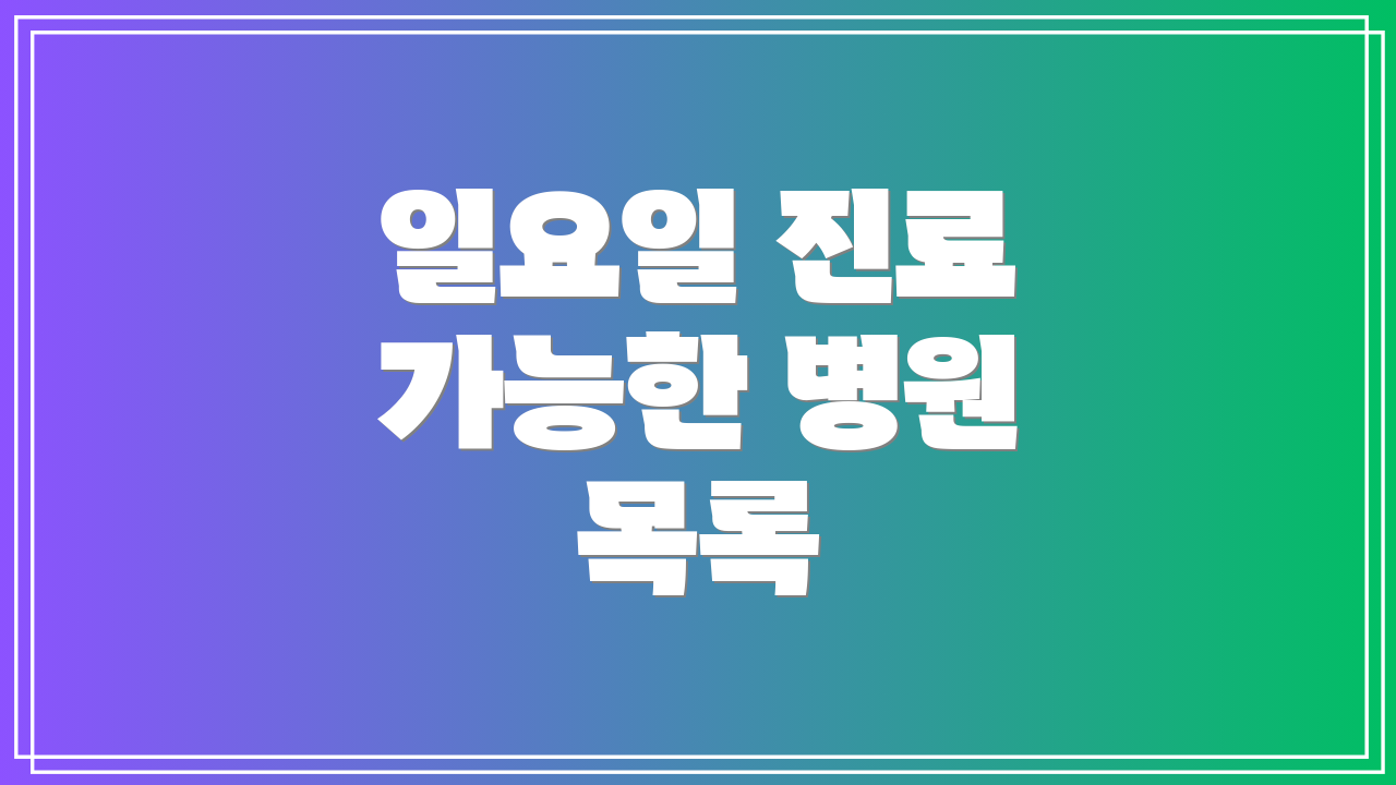 일요일 진료 가능한 병원 목록