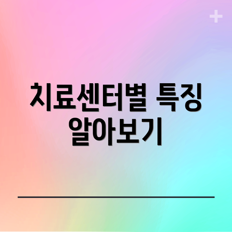 치료센터별 특징 알아보기