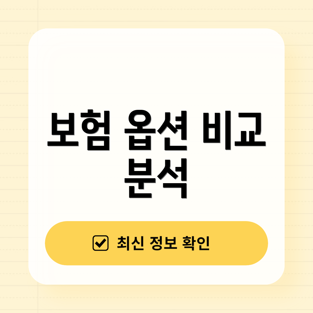 보험 옵션 비교 분석