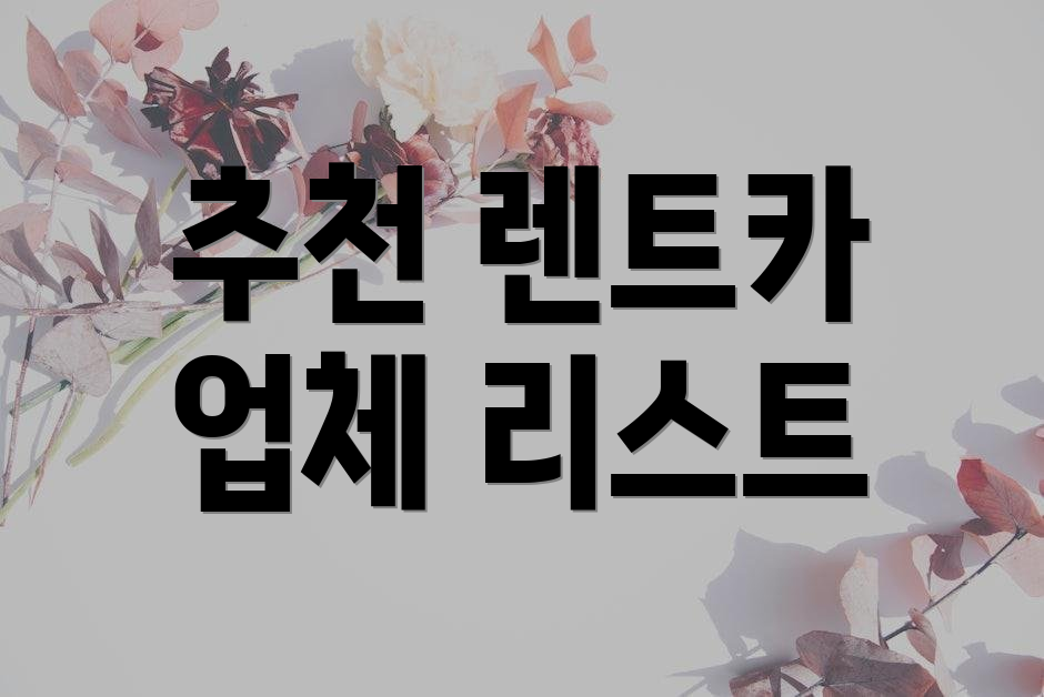 추천 렌트카 업체 리스트
