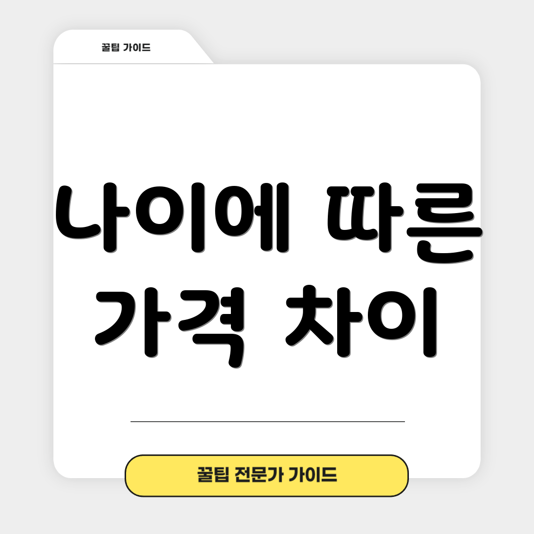 나이에 따른 가격 차이