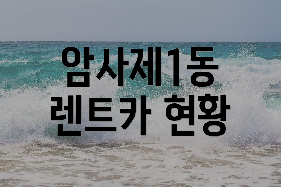암사제1동 렌트카 현황