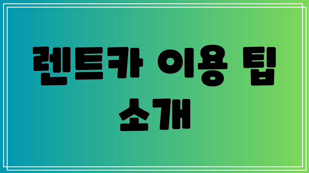 렌트카 이용 팁 소개