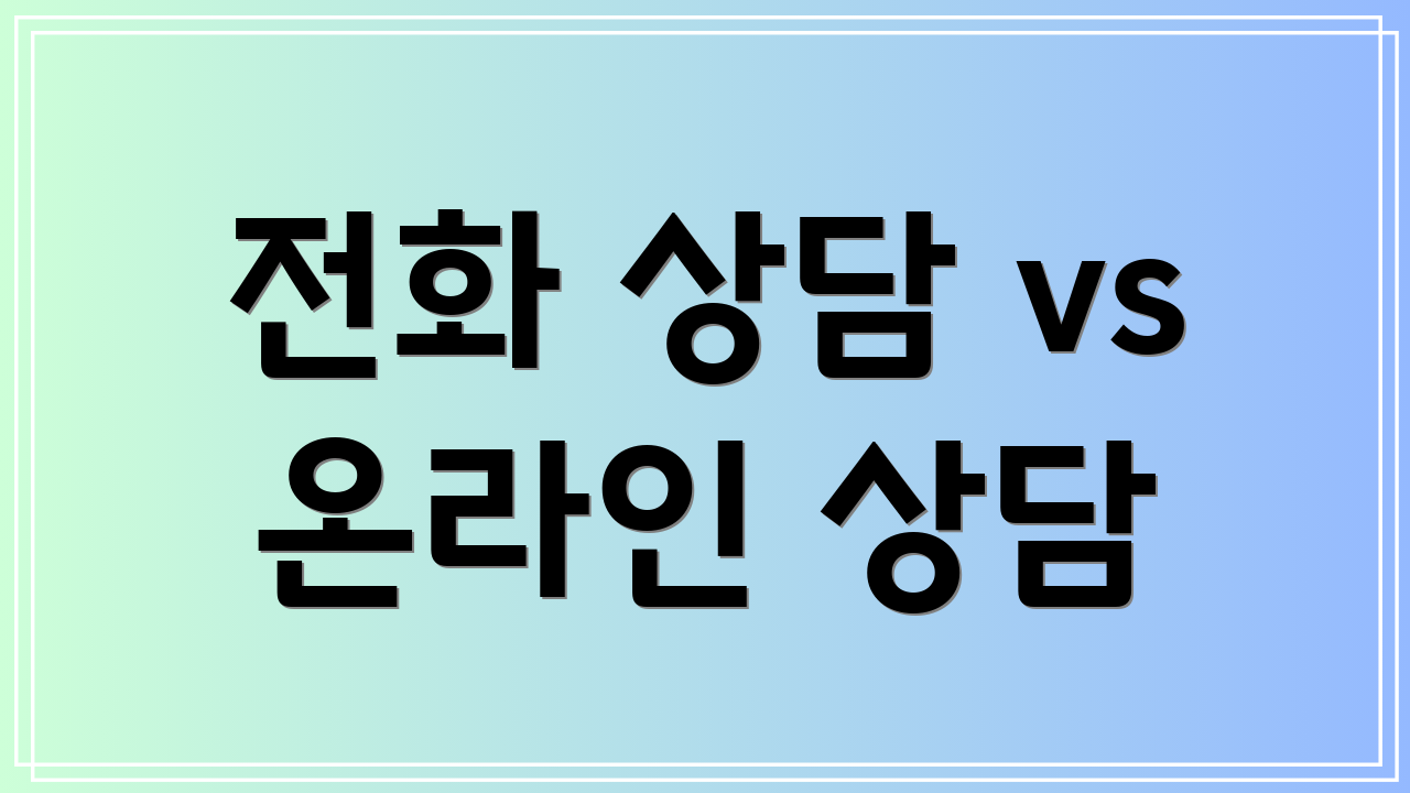 전화 상담 vs 온라인 상담