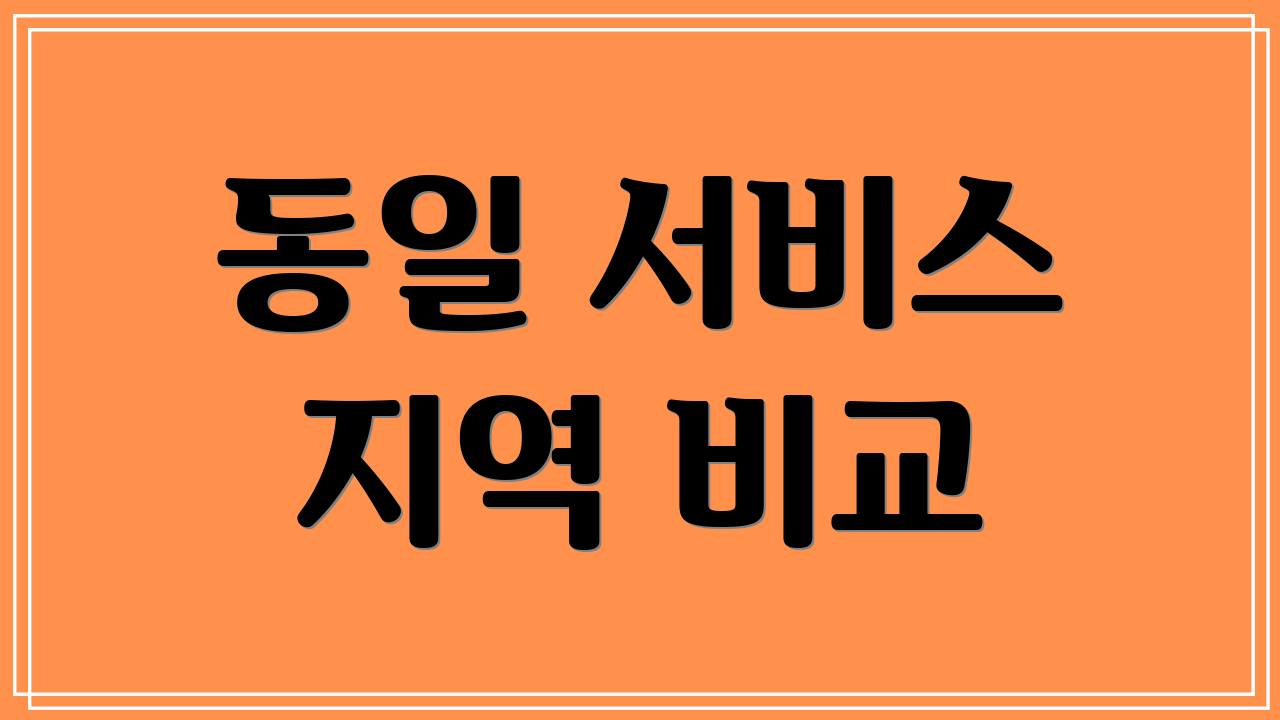 동일 서비스 지역 비교