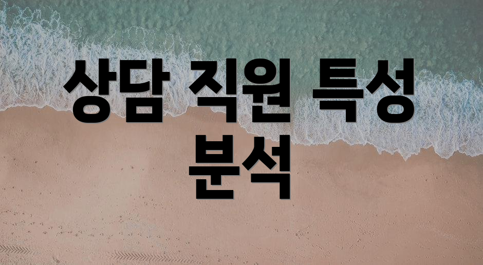 상담 직원 특성 분석