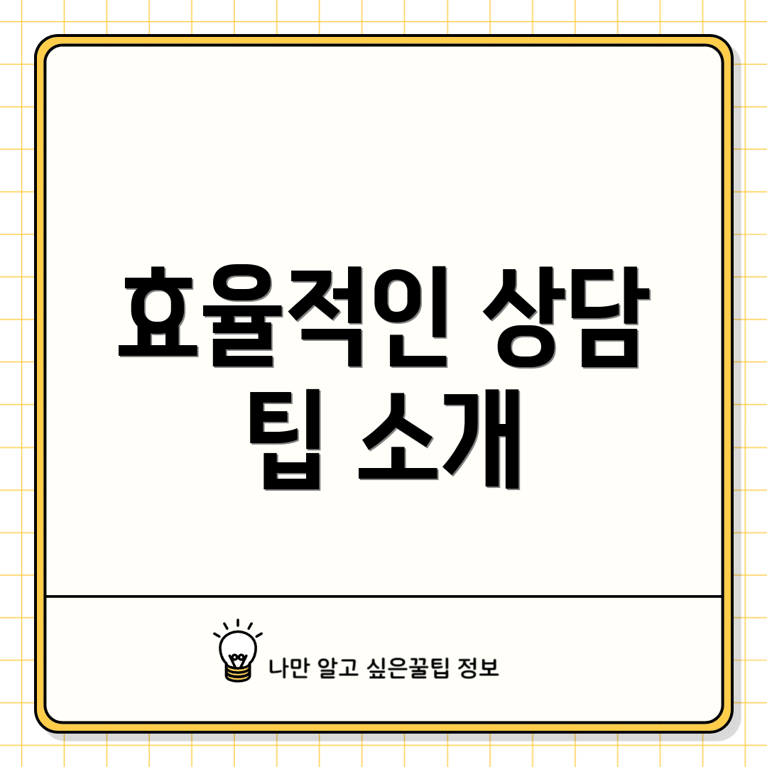 효율적인 상담 팁 소개
