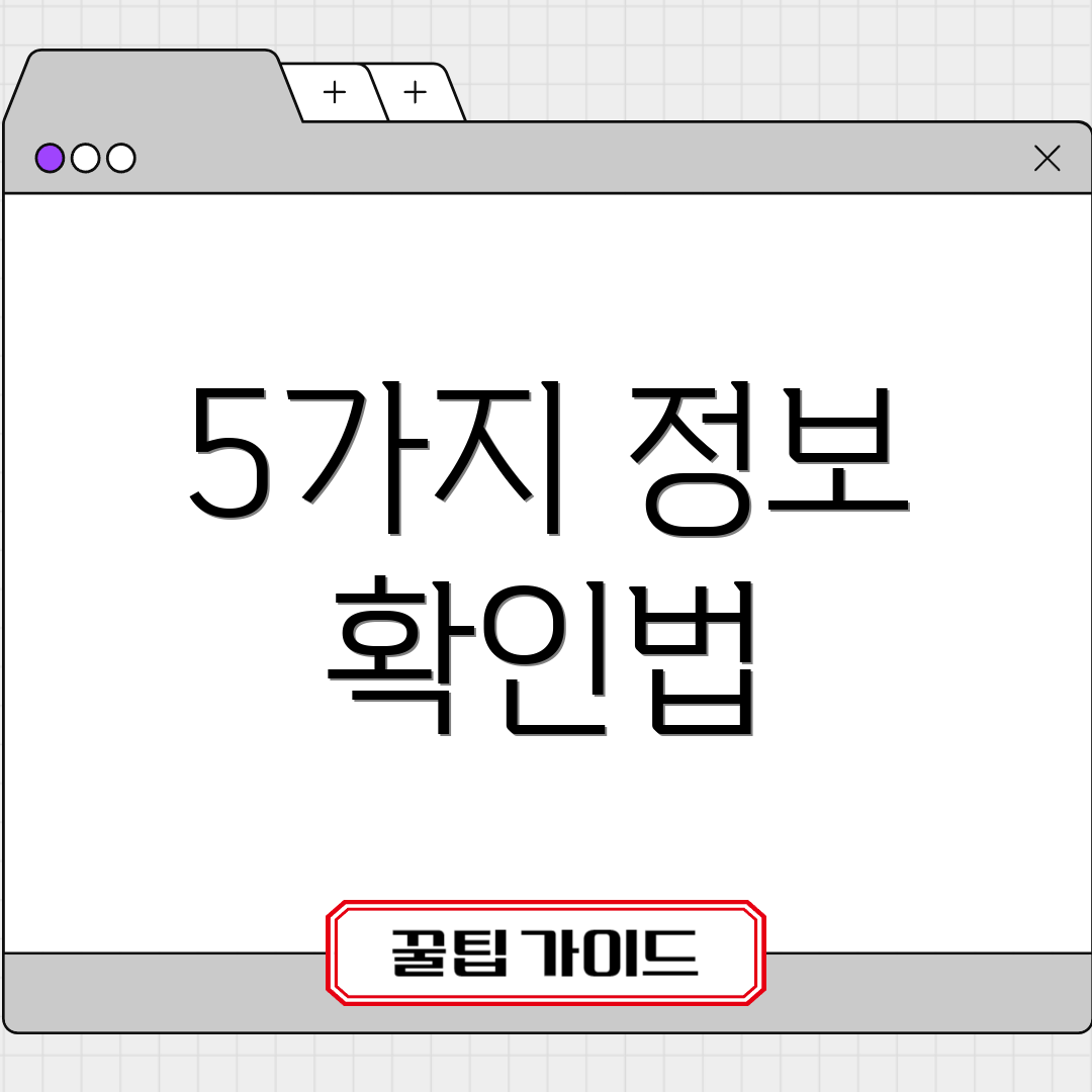 5가지 정보 확인법
