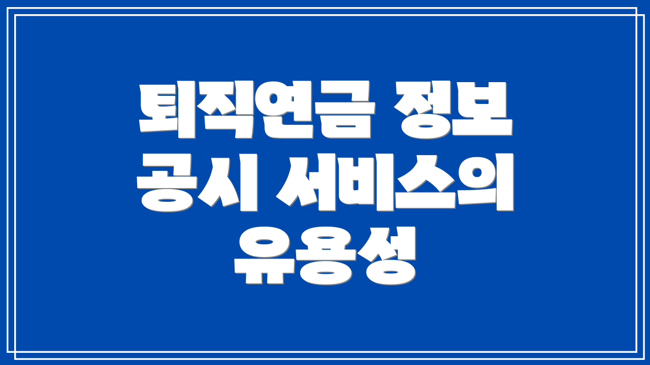 퇴직연금 정보 공시 서비스의 유용성