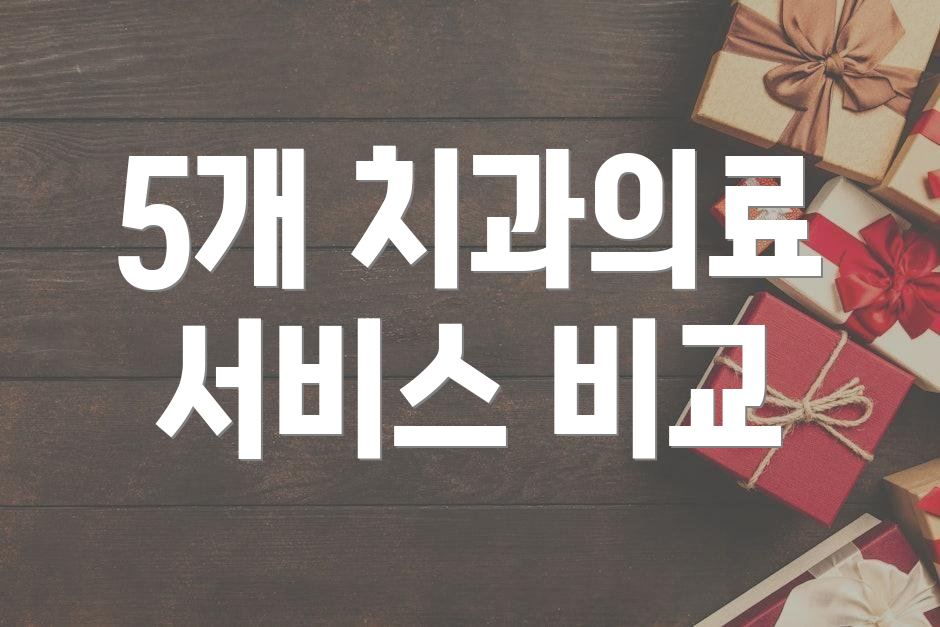5개 치과의료 서비스 비교