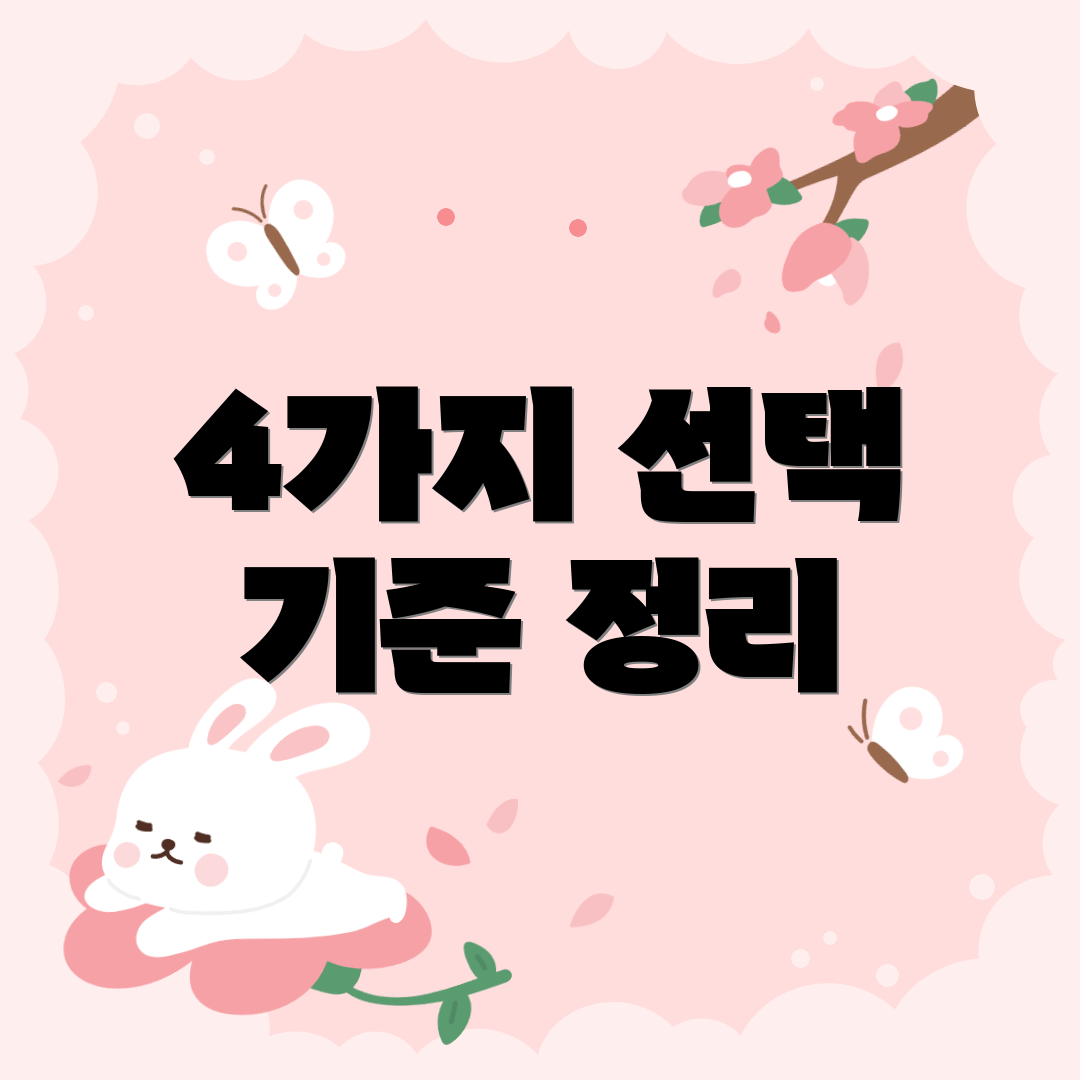 4가지 선택 기준 정리