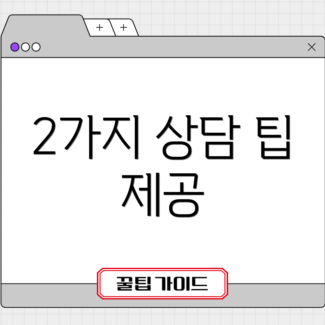 2가지 상담 팁 제공