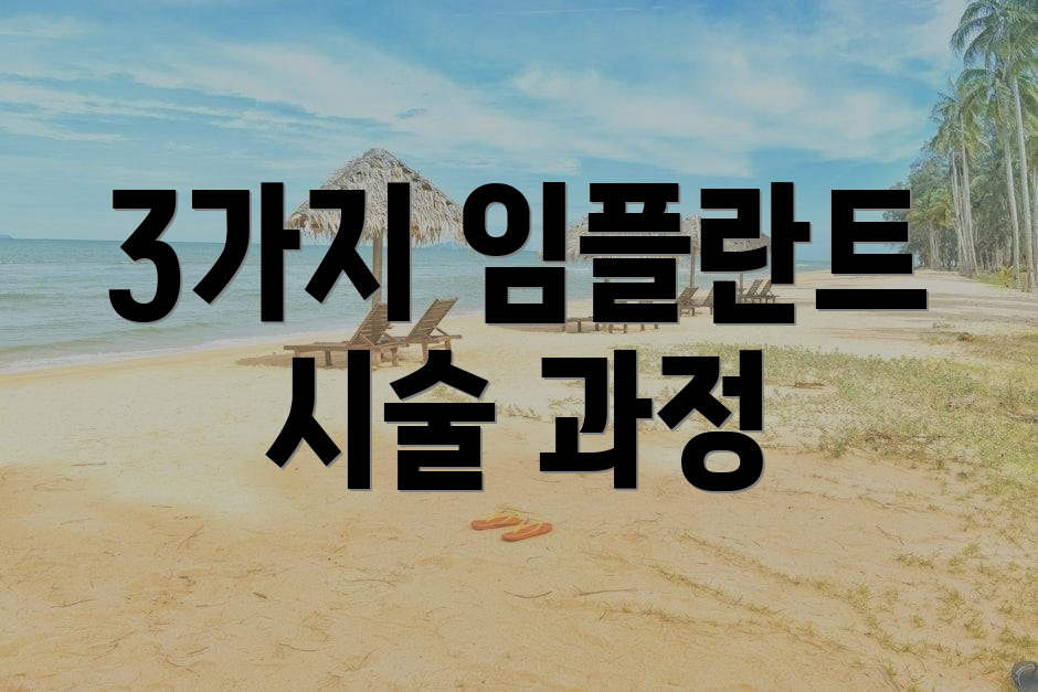 3가지 임플란트 시술 과정