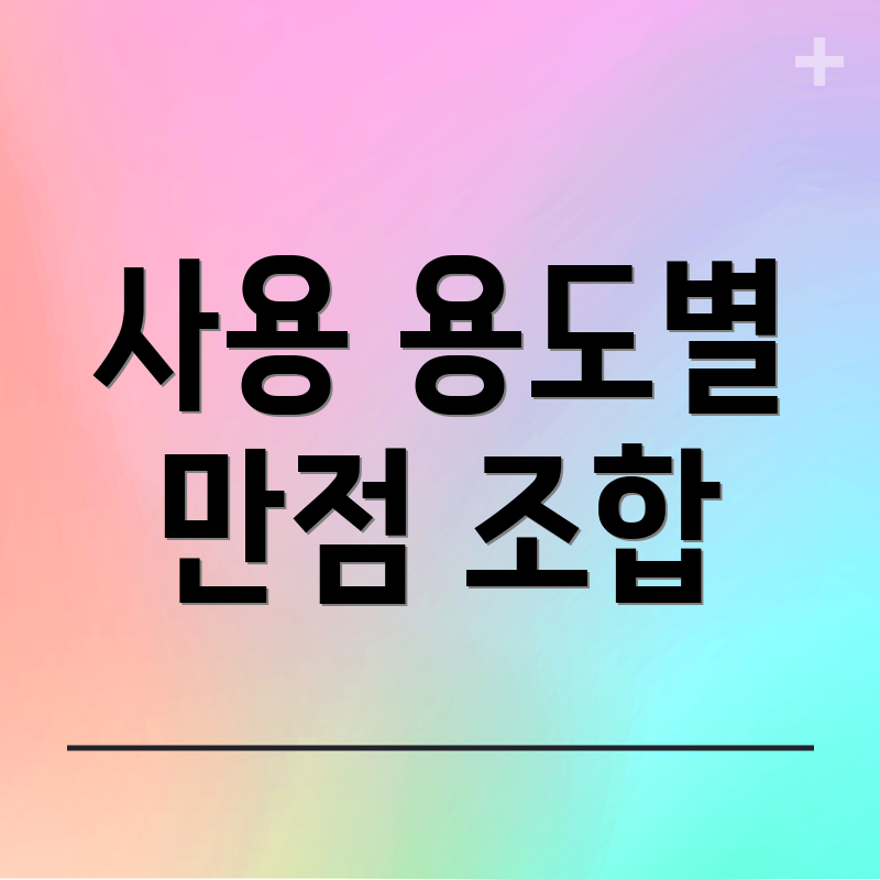 사용 용도별 만점 조합