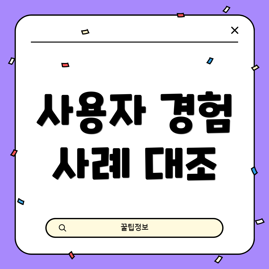 사용자 경험 사례 대조