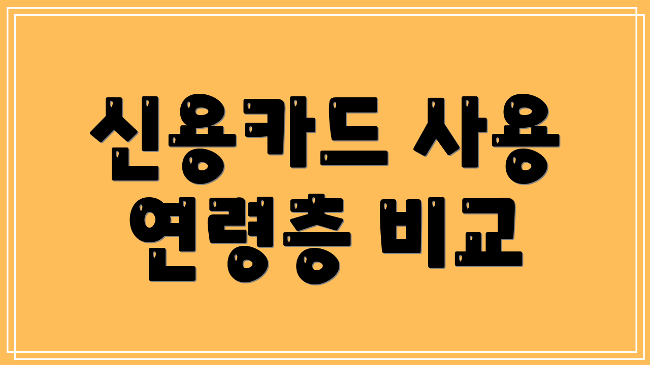 신용카드 사용 연령층 비교