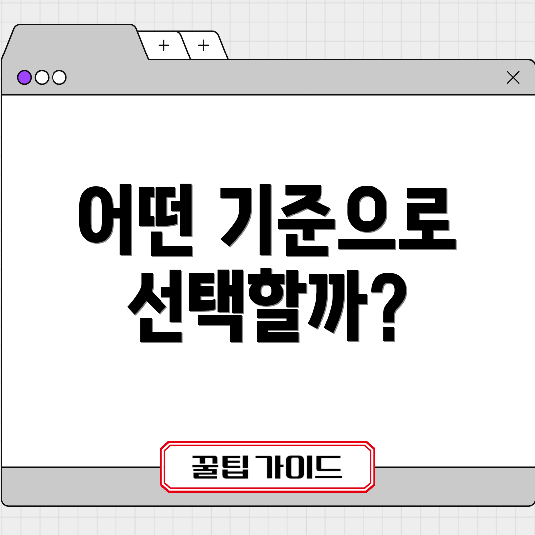 어떤 기준으로 선택할까?