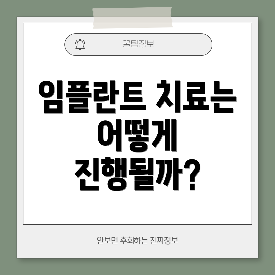 임플란트 치료는 어떻게 진행될까?