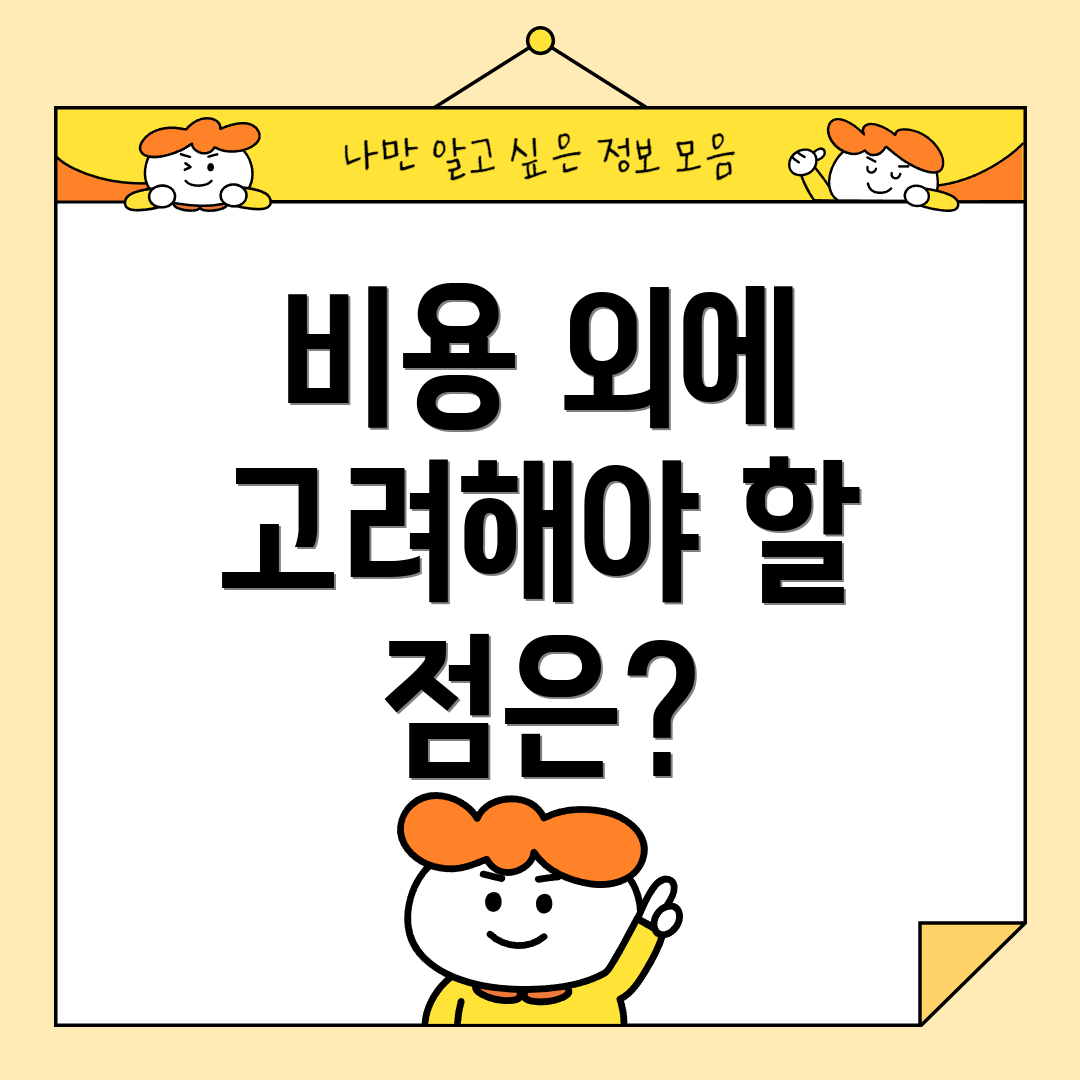 비용 외에 고려해야 할 점은?
