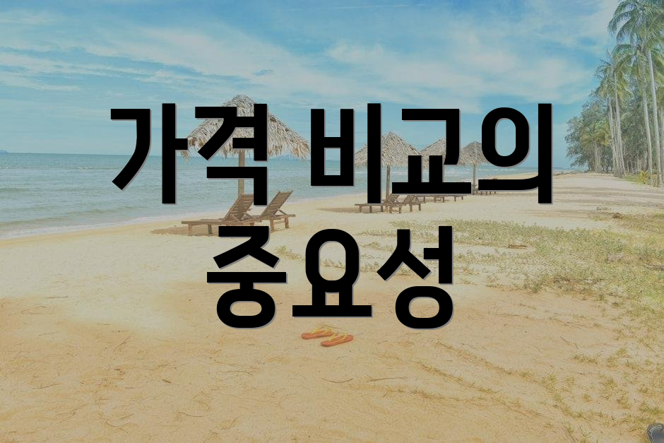 가격 비교의 중요성