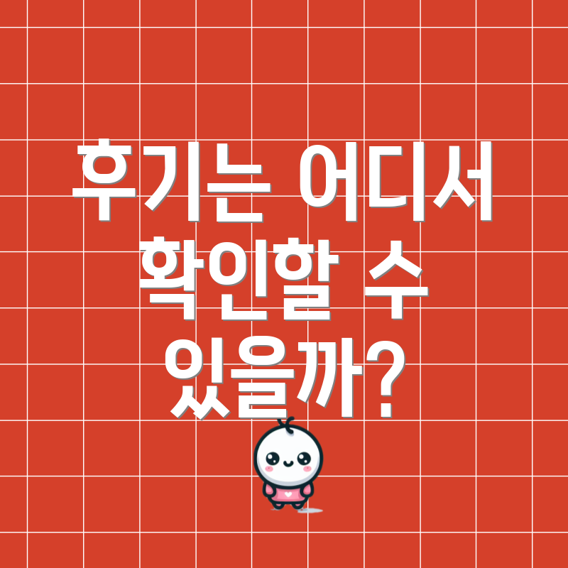 후기는 어디서 확인할 수 있을까?