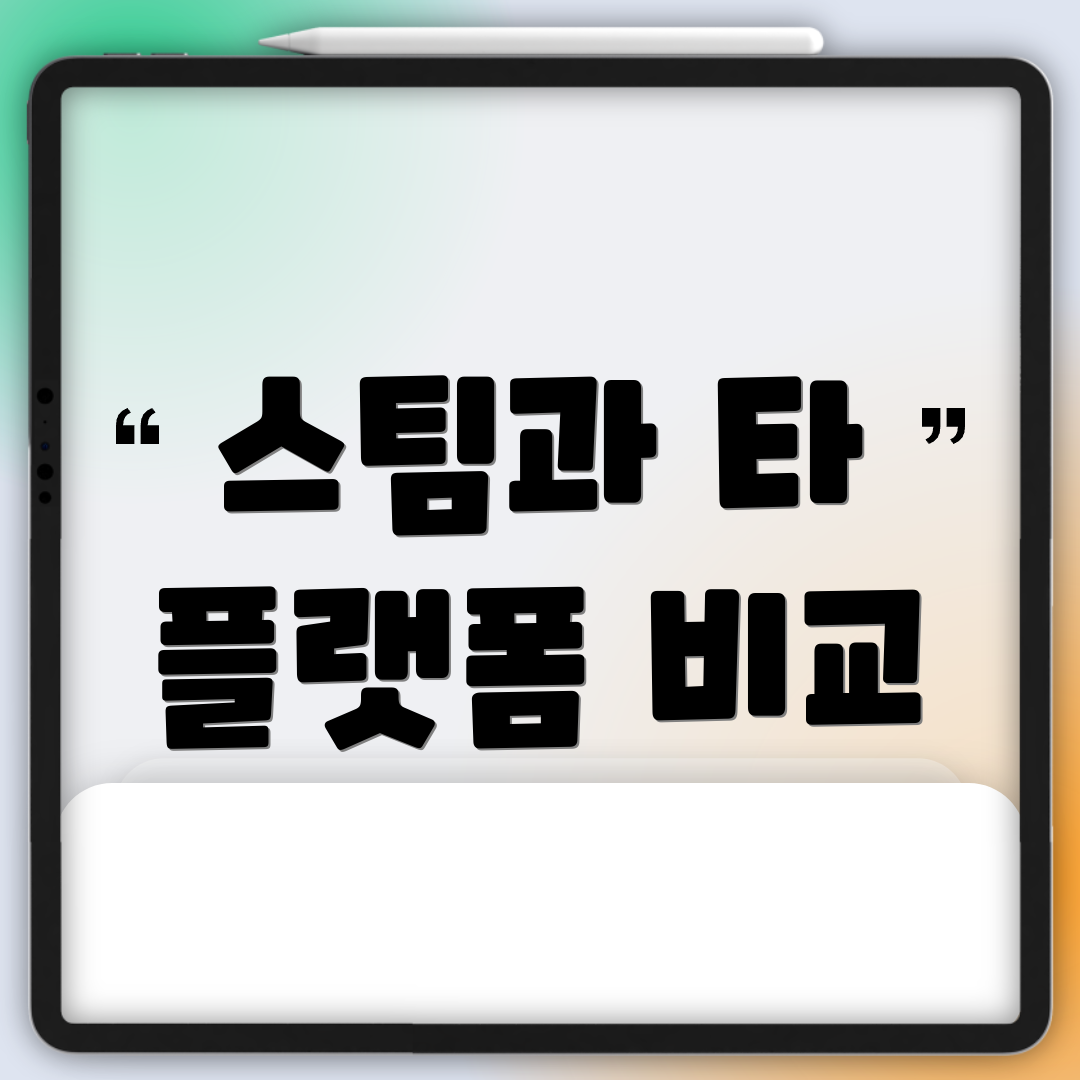 스팀과 타 플랫폼 비교
