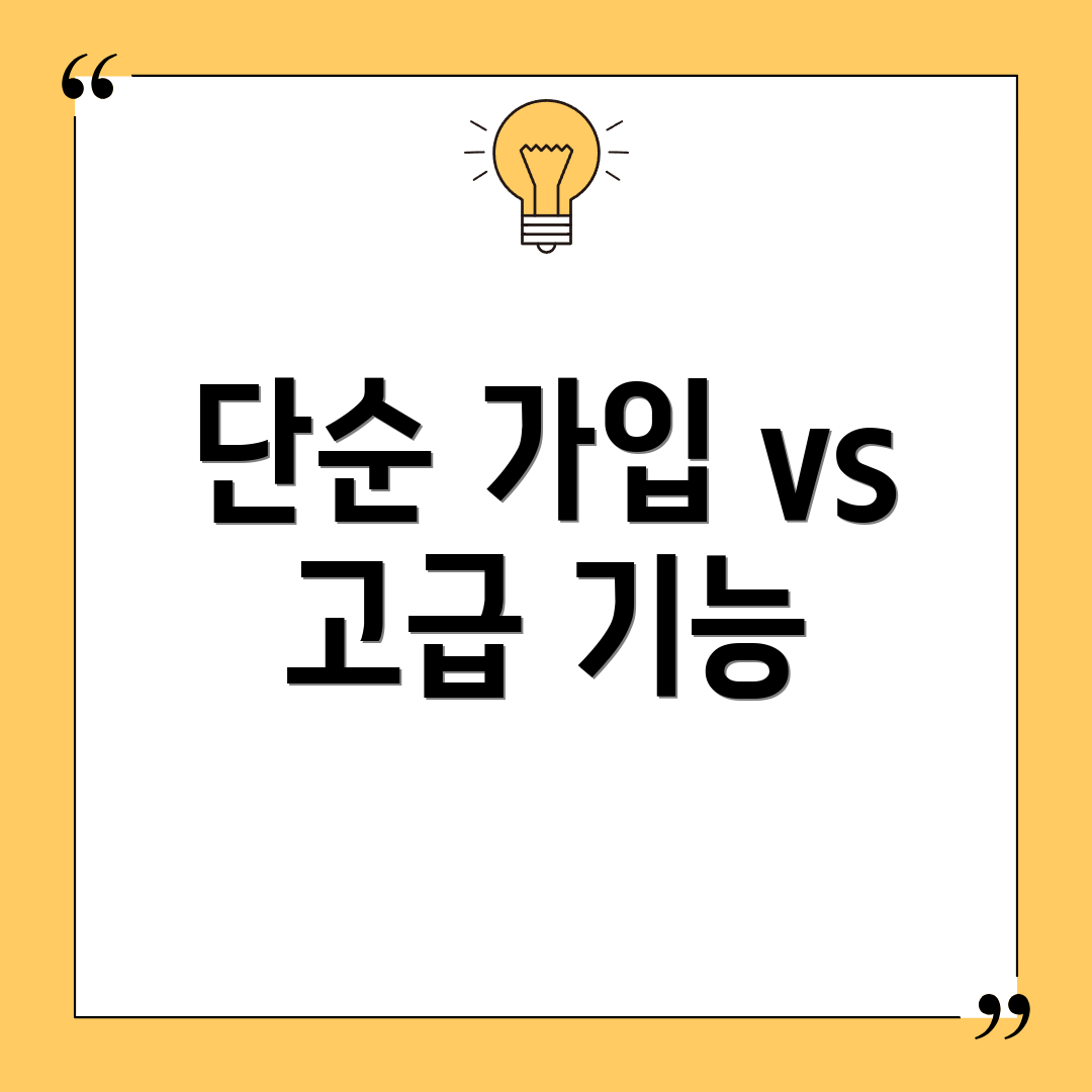 단순 가입 vs 고급 기능