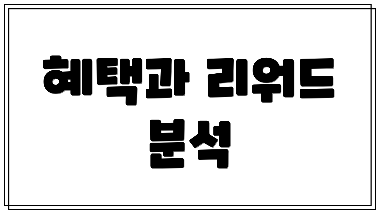 혜택과 리워드 분석
