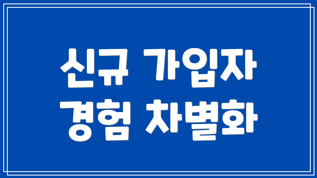 신규 가입자 경험 차별화