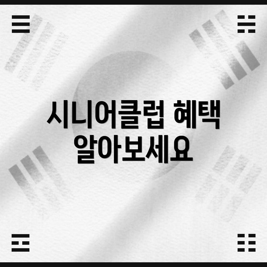시니어클럽 혜택 알아보세요