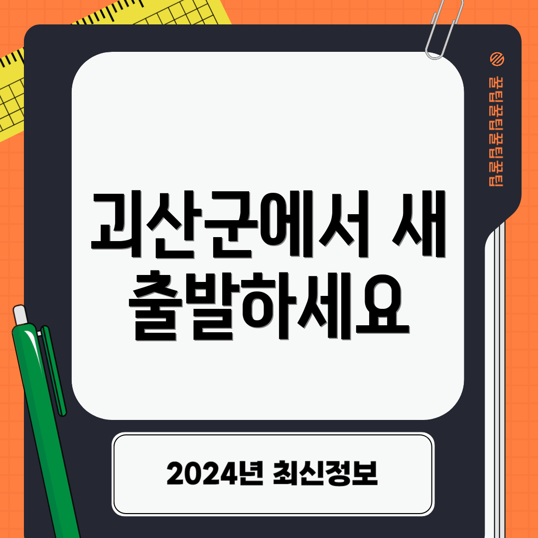 괴산군에서 새 출발하세요