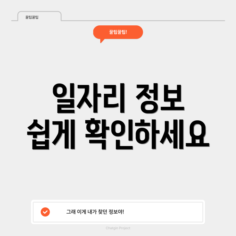일자리 정보 쉽게 확인하세요