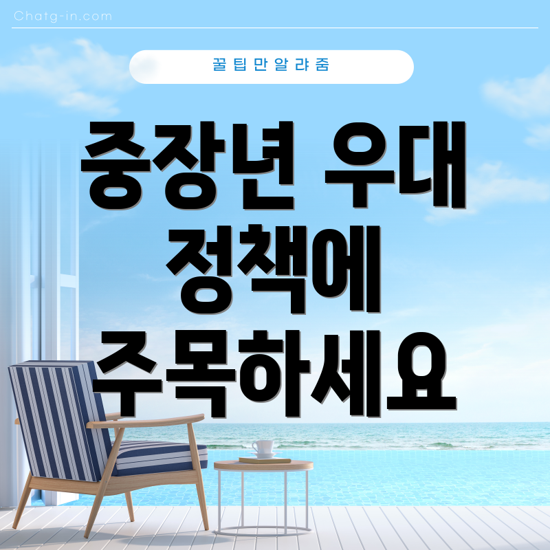 중장년 우대 정책에 주목하세요