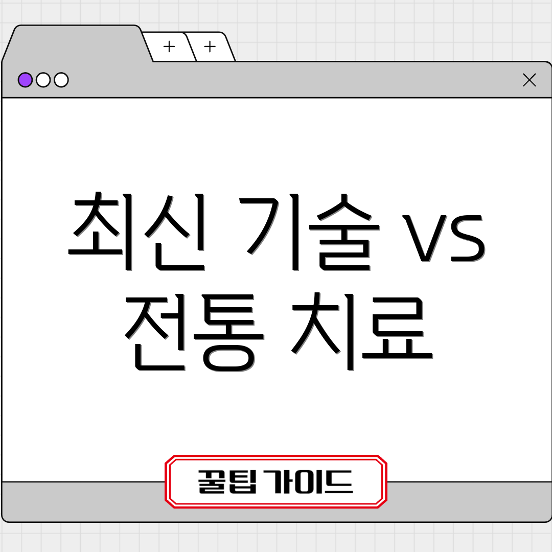 최신 기술 vs 전통 치료
