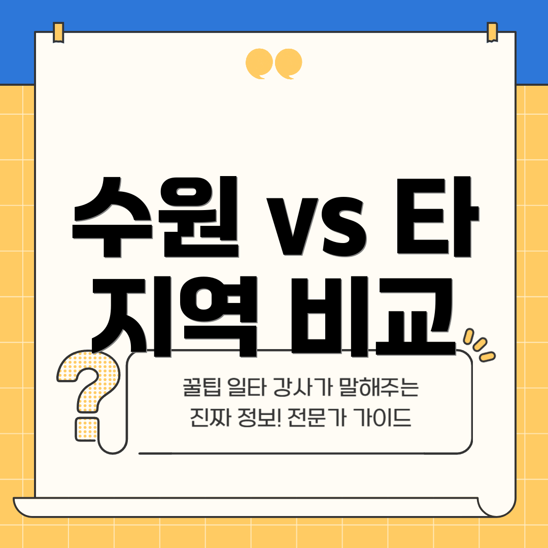 수원 vs 타 지역 비교