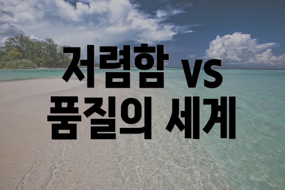 저렴함 vs 품질의 세계