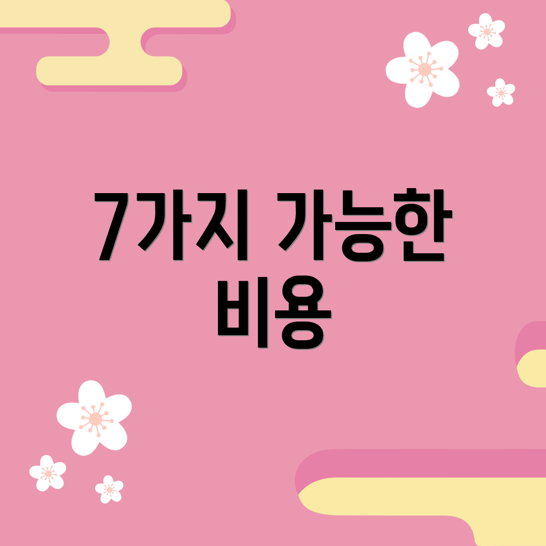 7가지 가능한 비용