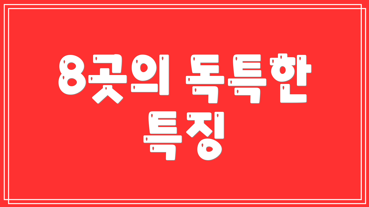 8곳의 독특한 특징
