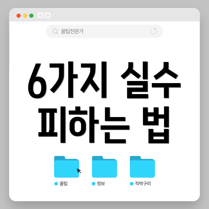 6가지 실수 피하는 법