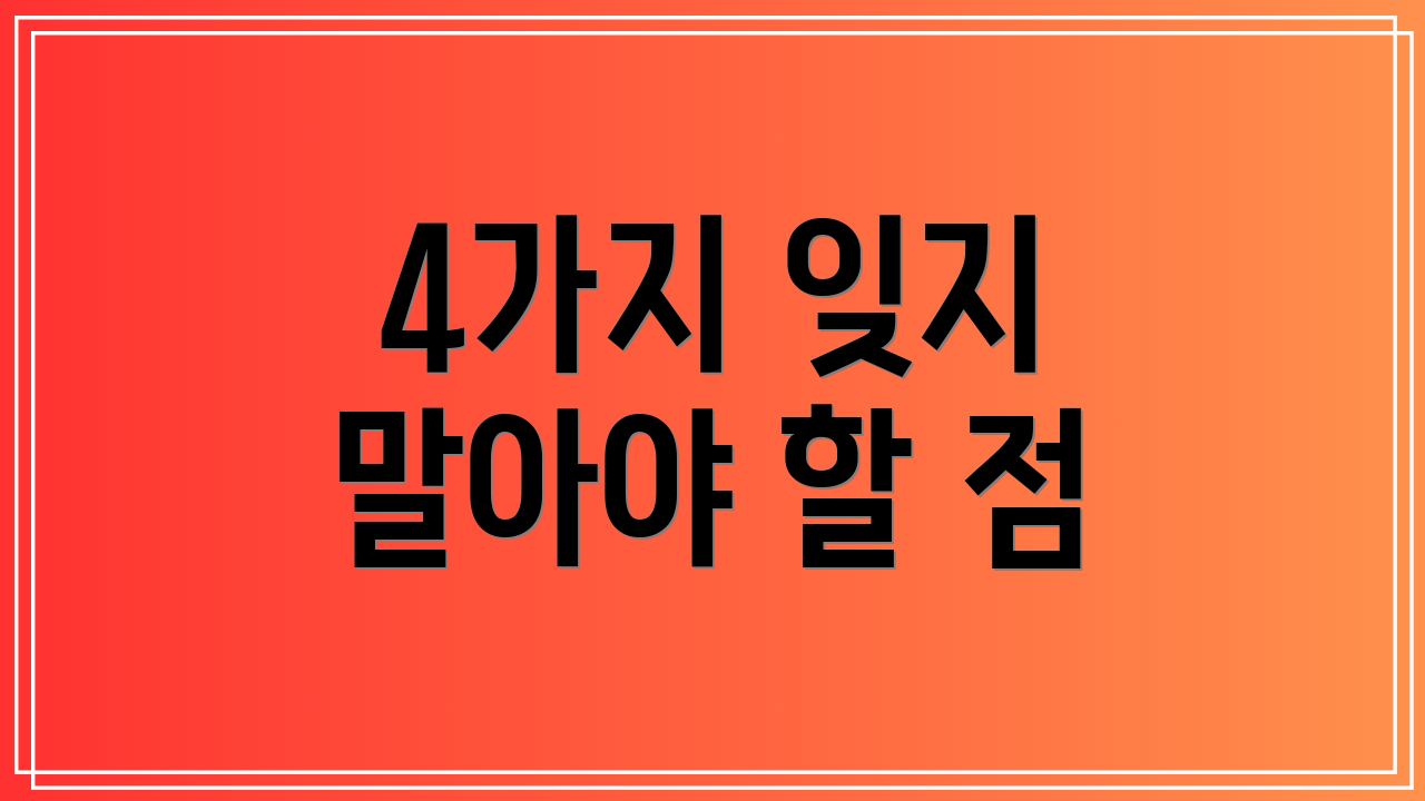 4가지 잊지 말아야 할 점